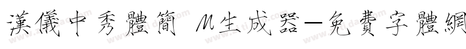 汉仪中秀体简 M生成器字体转换